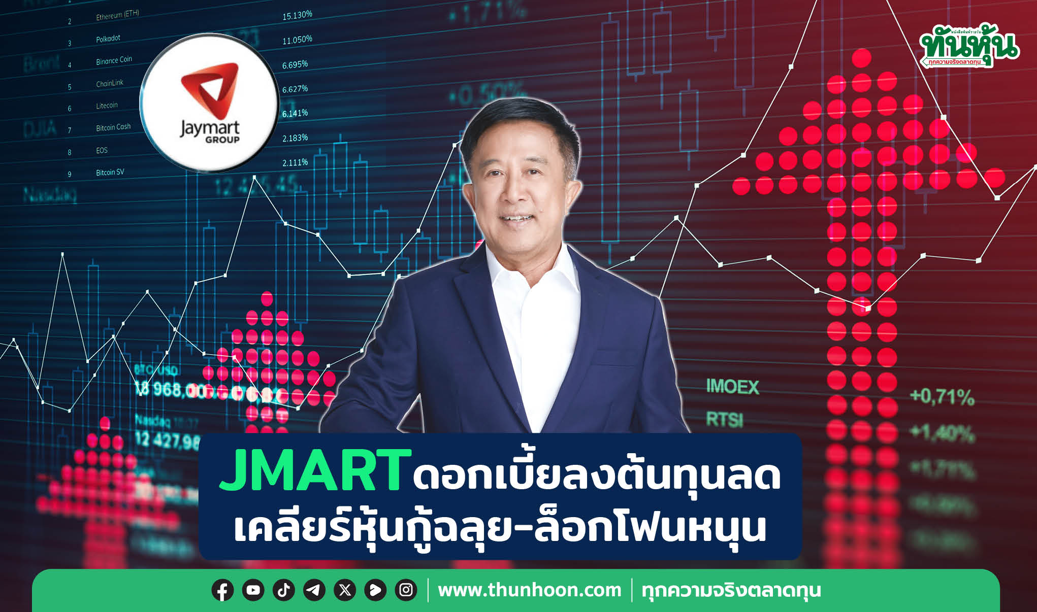 JMARTดอกเบี้ยลงต้นทุนลด เคลียร์หุ้นกู้ฉลุย-งบโตต่ออีก30%